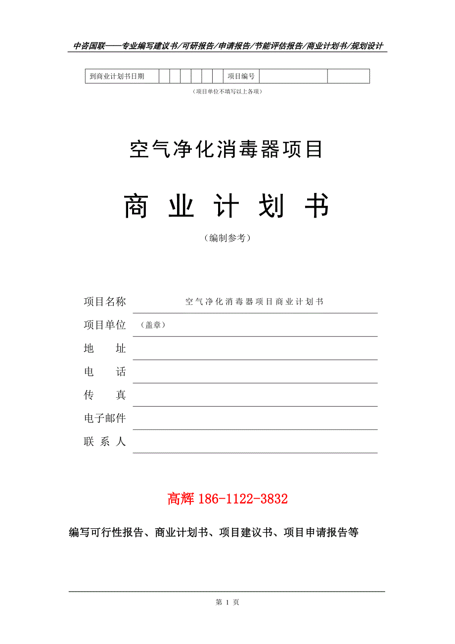 空气净化消毒器项目商业计划书写作范文.doc_第2页