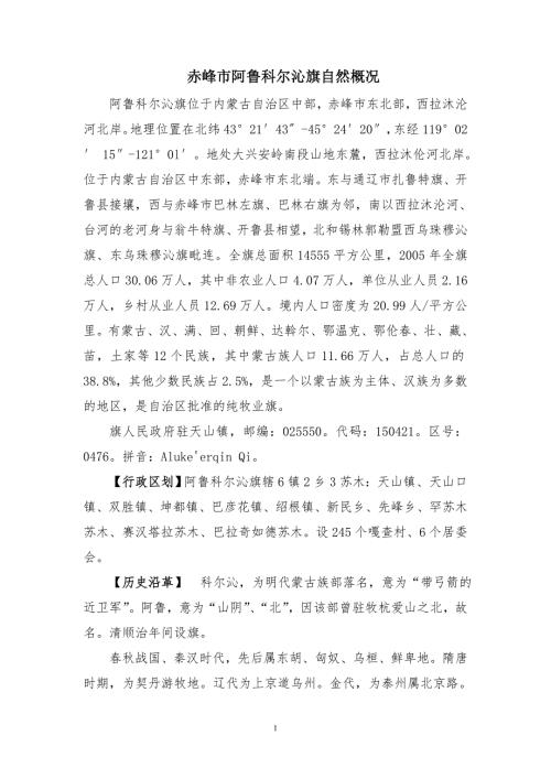 赤峰市阿鲁科尔沁旗自然概况.doc
