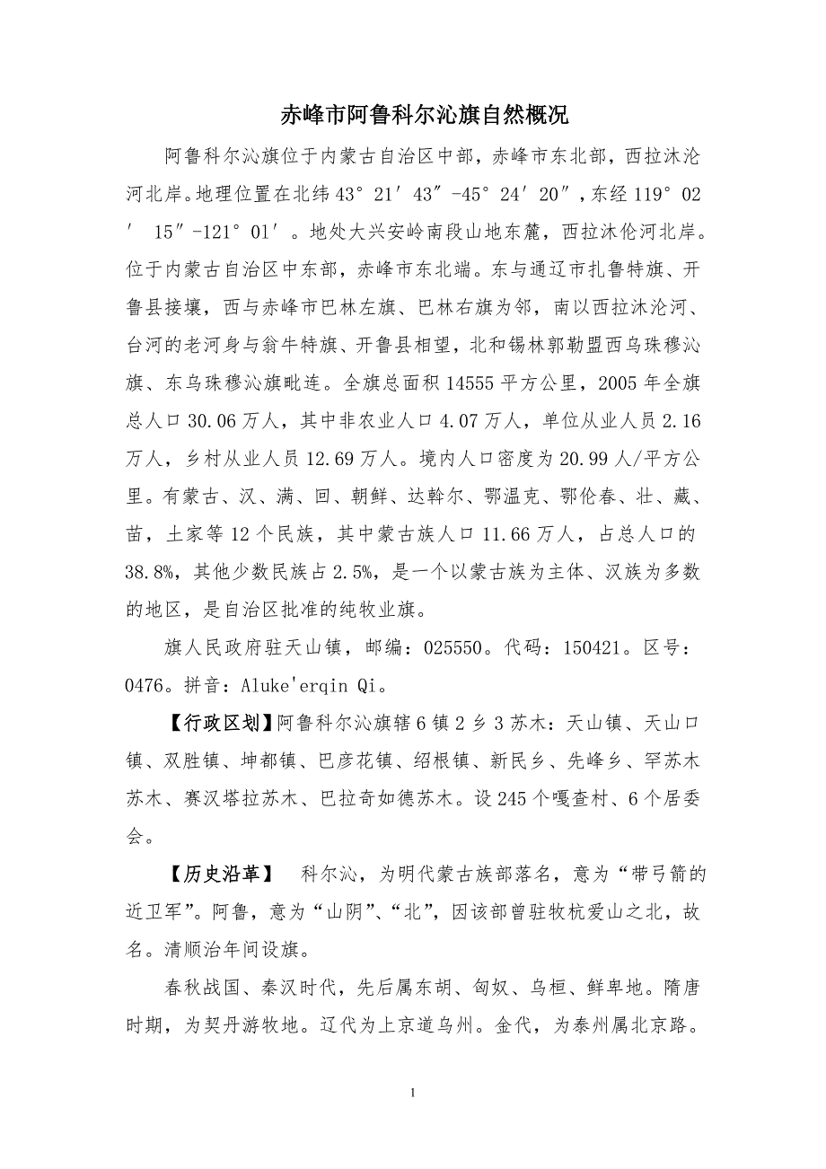 赤峰市阿鲁科尔沁旗自然概况.doc_第1页