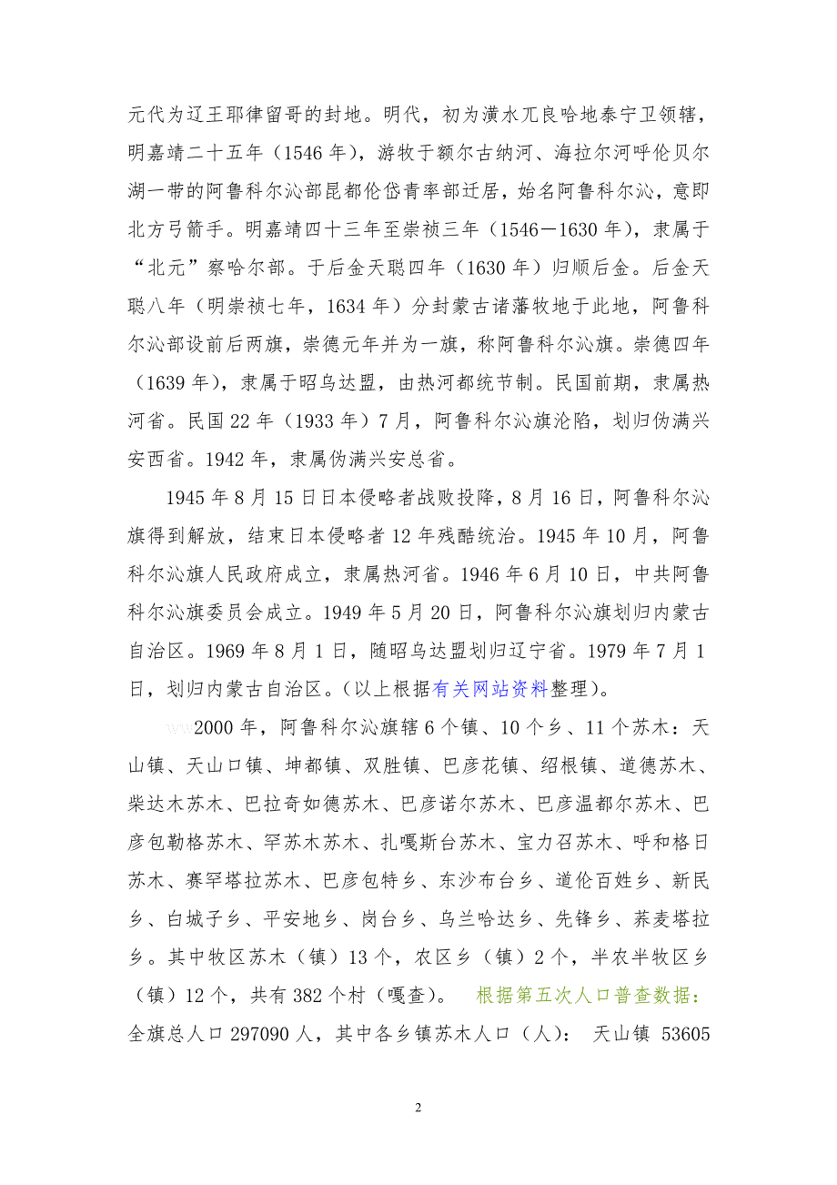 赤峰市阿鲁科尔沁旗自然概况.doc_第2页