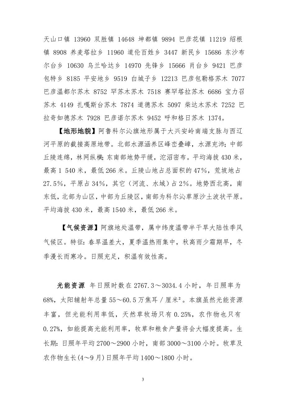 赤峰市阿鲁科尔沁旗自然概况.doc_第3页