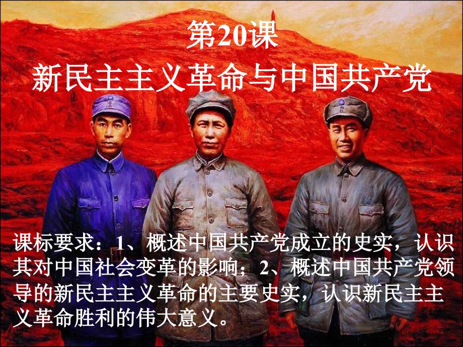 精品文档历史新民主主义革命与中国共产党岳麓版必修一PPT演示课件.ppt_第1页