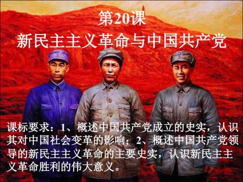 精品文档历史新民主主义革命与中国共产党岳麓版必修一PPT演示课件.ppt