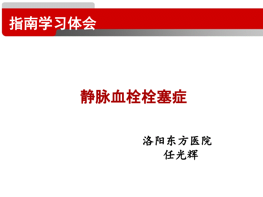 静脉血栓栓塞症.ppt_第1页
