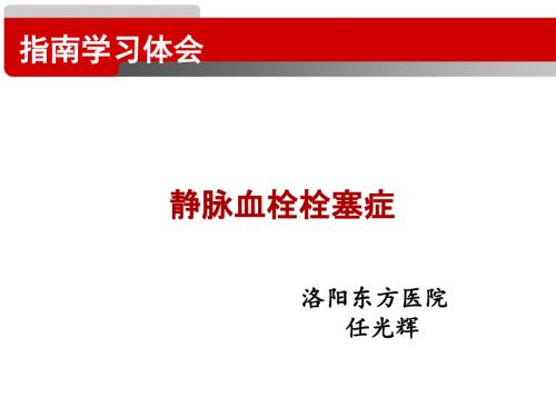 静脉血栓栓塞症.ppt