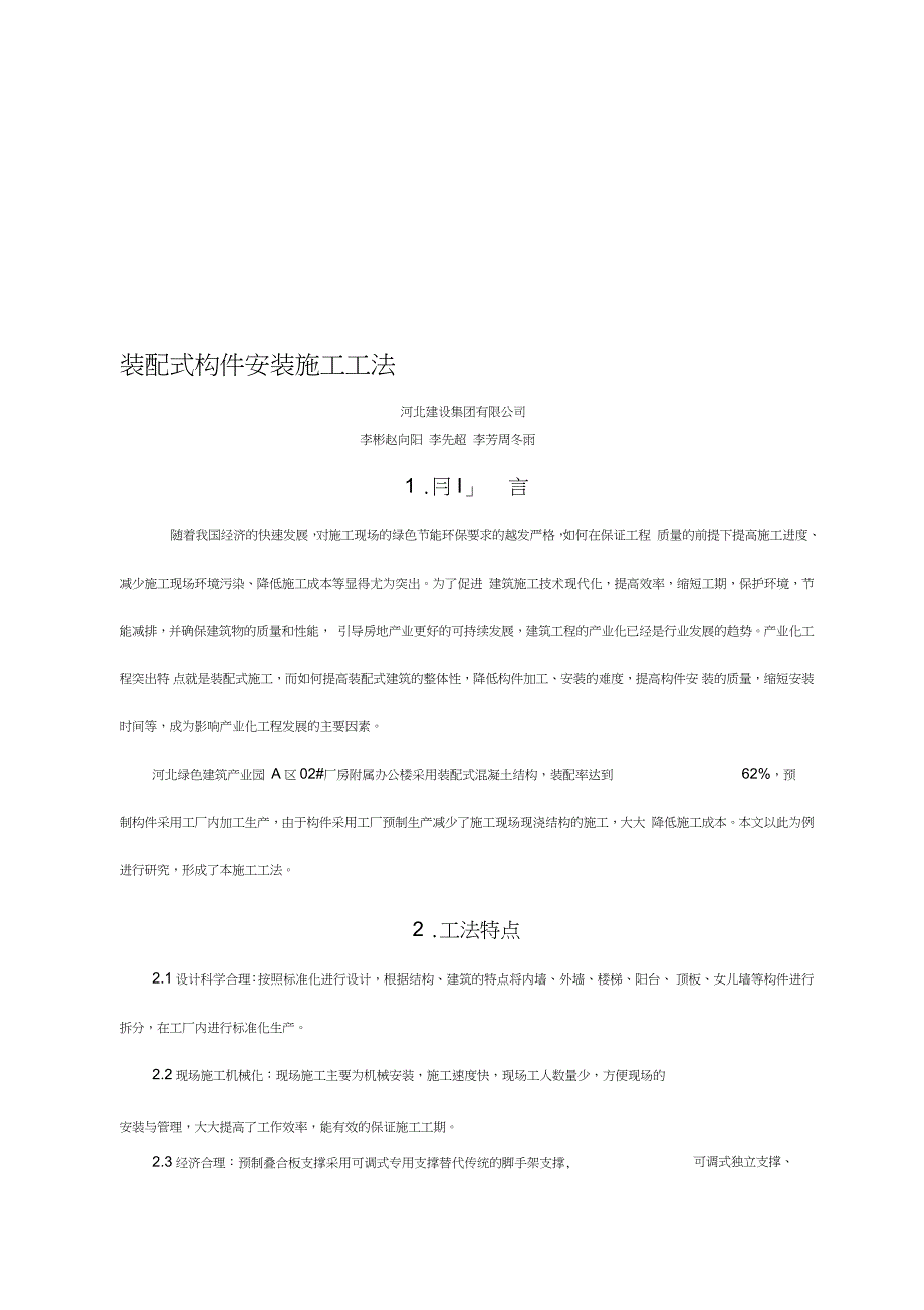 装配式构件安装施工工法完整版完整版.doc_第1页