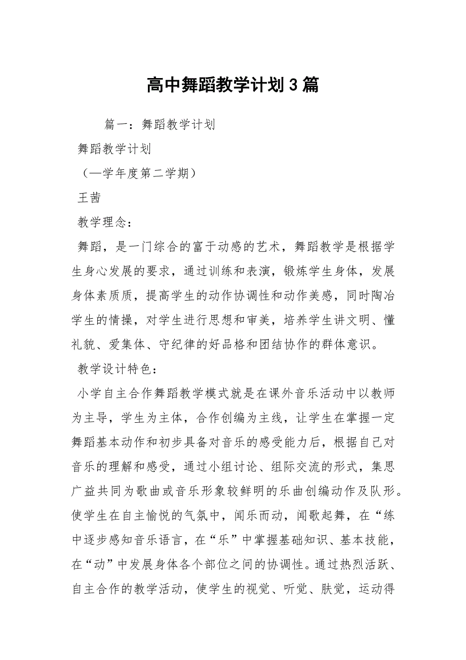 高中舞蹈教学计划3篇.docx_第1页