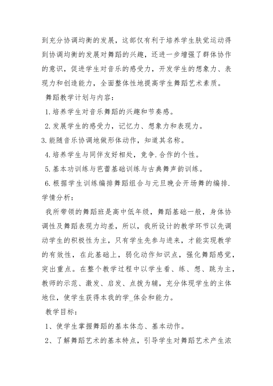 高中舞蹈教学计划3篇.docx_第2页