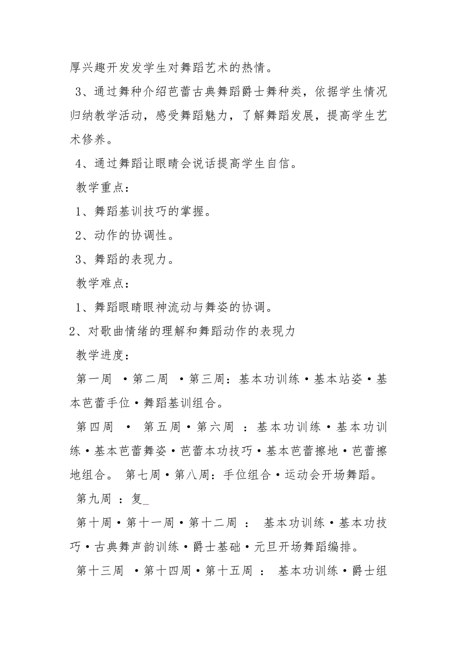 高中舞蹈教学计划3篇.docx_第3页