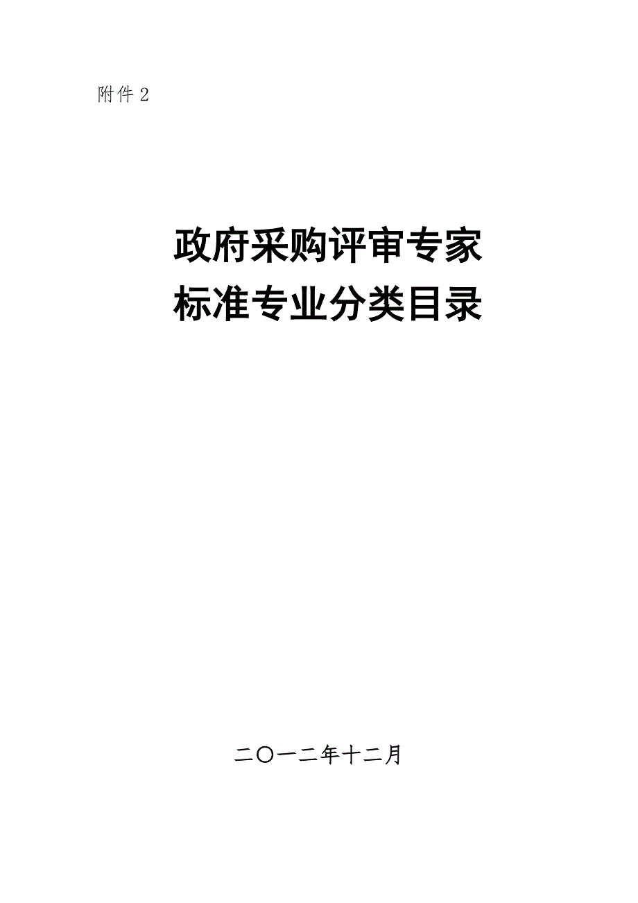 附件2政府采购评审专家标准专业分类目录1321K字节.doc_第1页