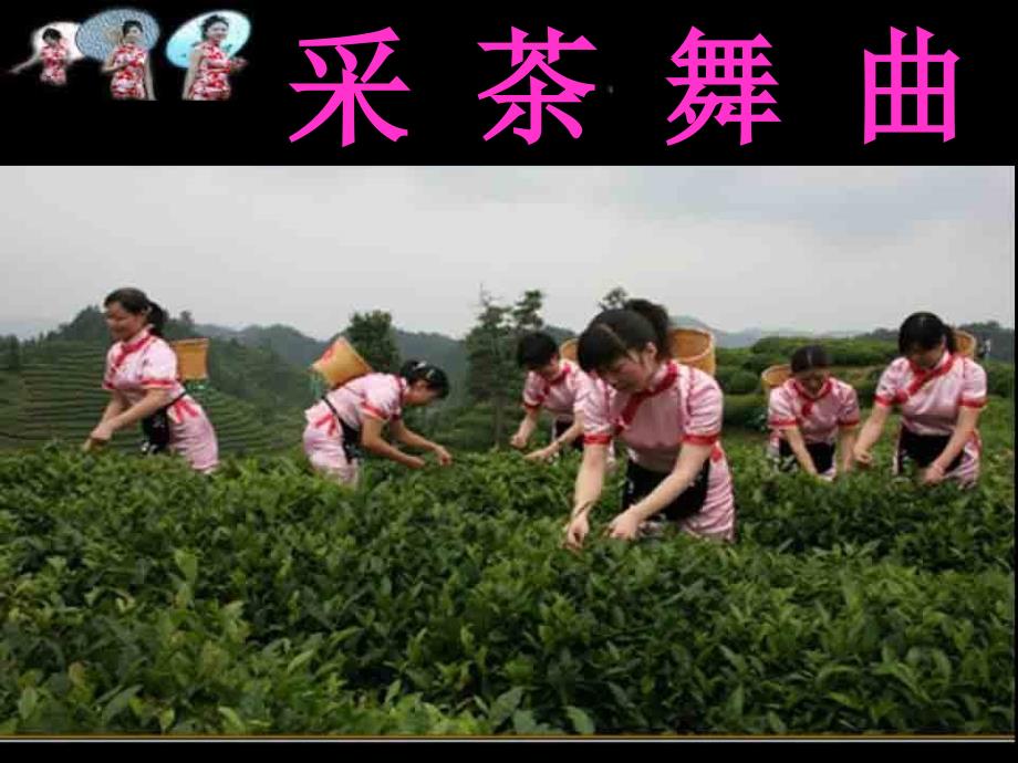 采茶舞曲PPT课件.ppt_第2页