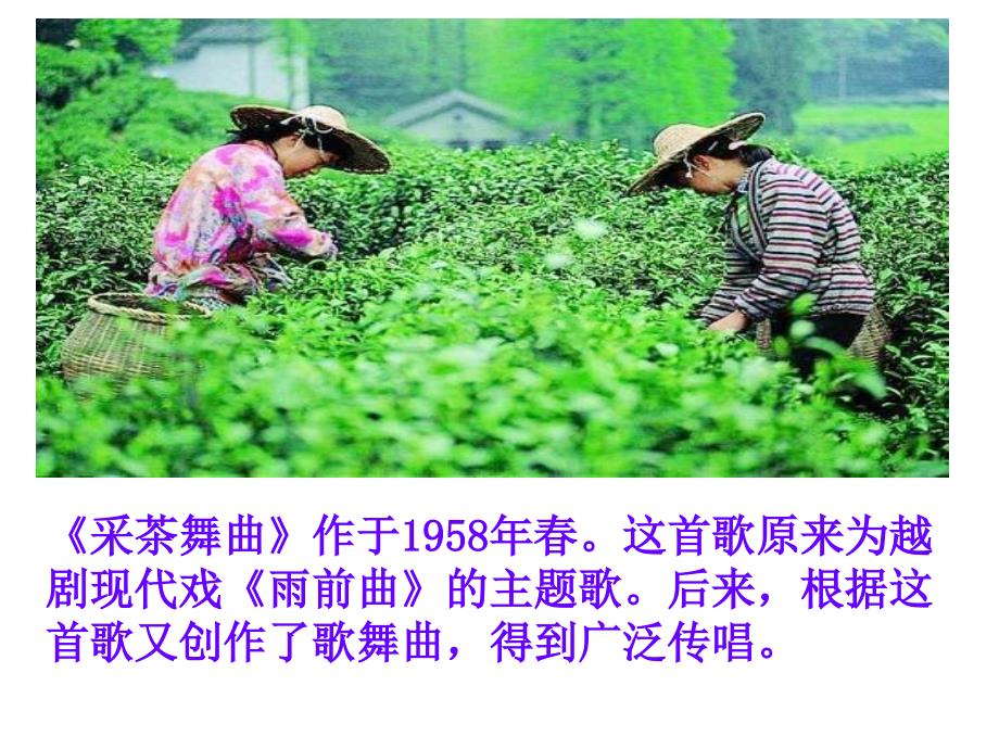 采茶舞曲PPT课件.ppt_第3页