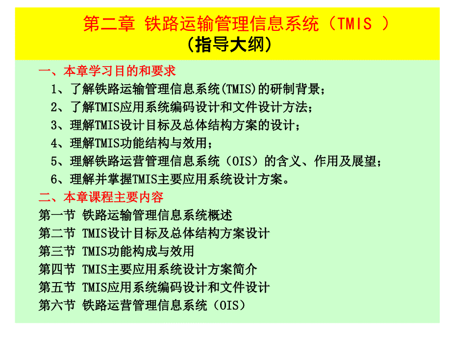 铁路运输管理信息系统TMIS.ppt_第1页