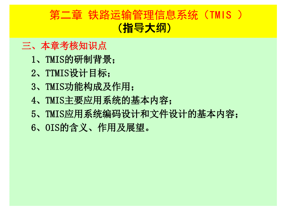铁路运输管理信息系统TMIS.ppt_第2页