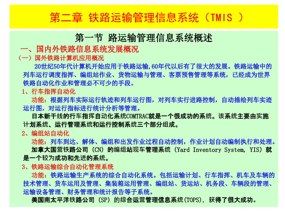 铁路运输管理信息系统TMIS.ppt_第3页