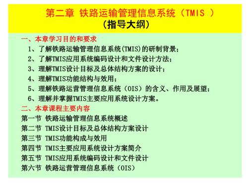 铁路运输管理信息系统TMIS.ppt