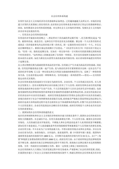 社会信用体系构建.doc