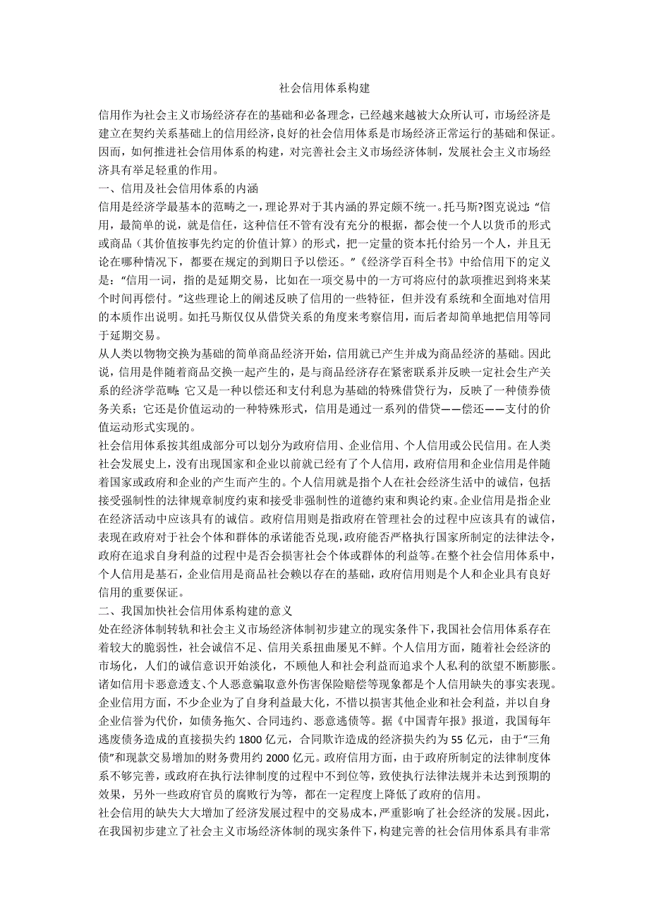 社会信用体系构建.doc_第1页