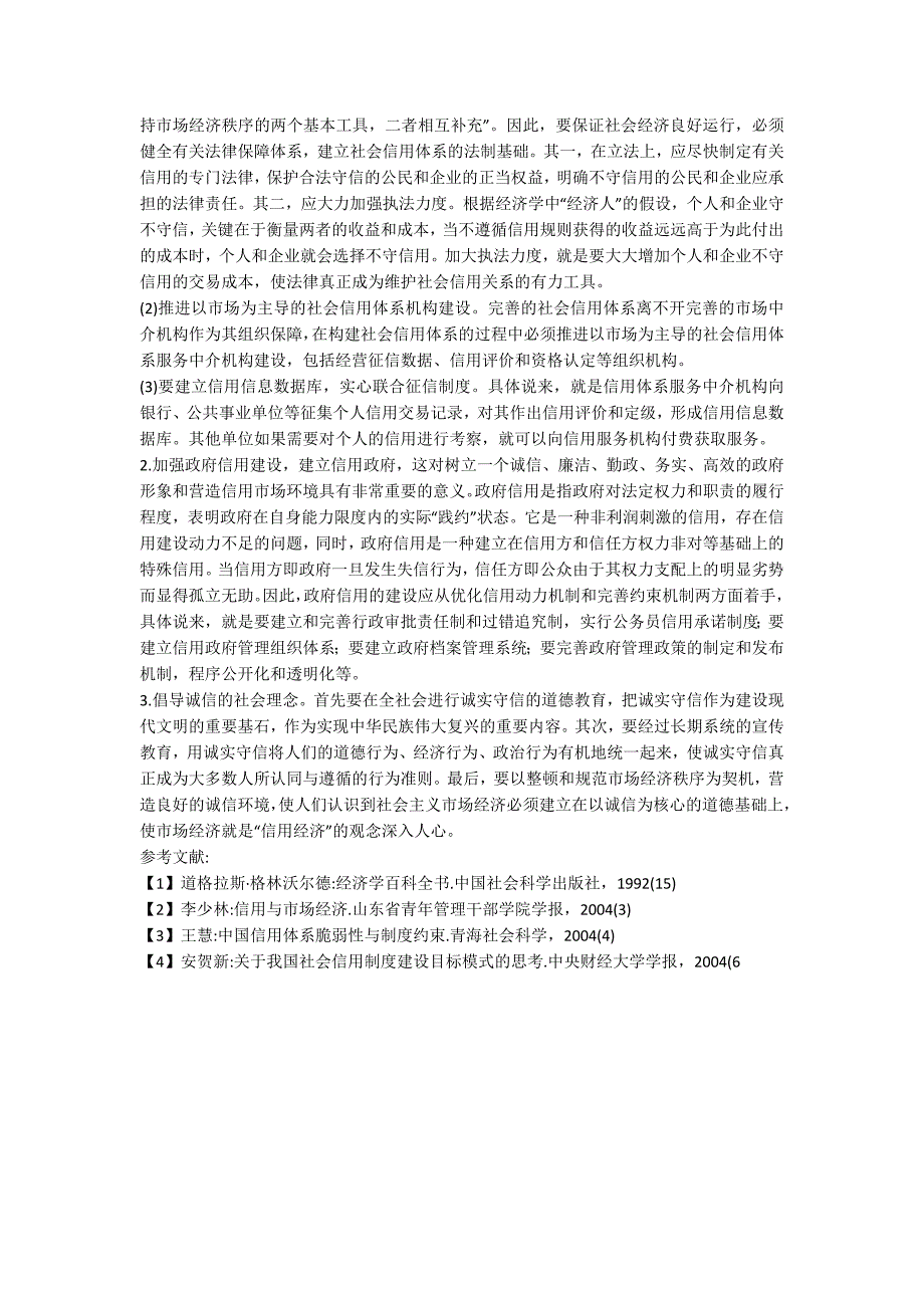 社会信用体系构建.doc_第3页
