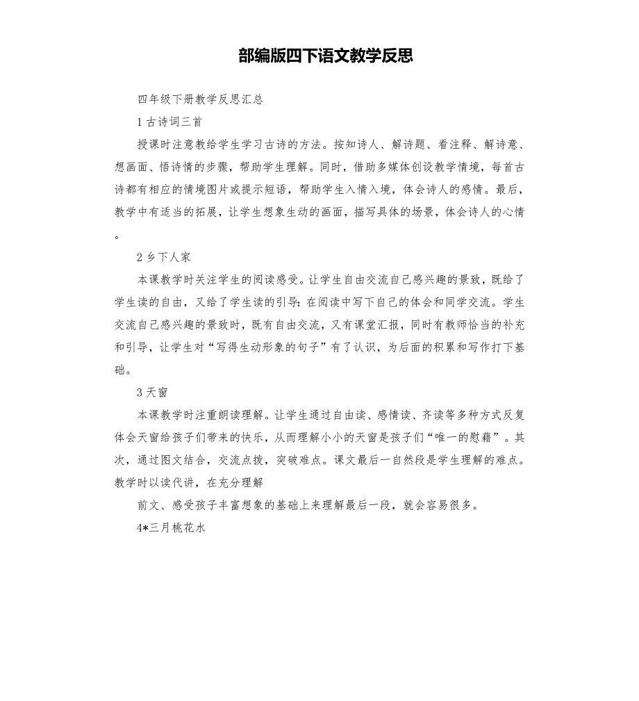 部编版四下语文教学反思.docx_第1页