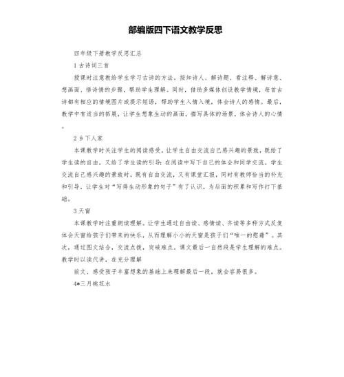 部编版四下语文教学反思.docx