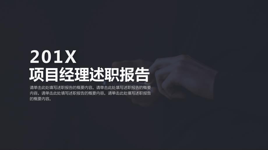 项目经理述职报告工作总结PPT模板.pptx_第1页