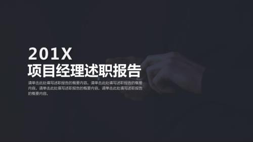 项目经理述职报告工作总结PPT模板.pptx