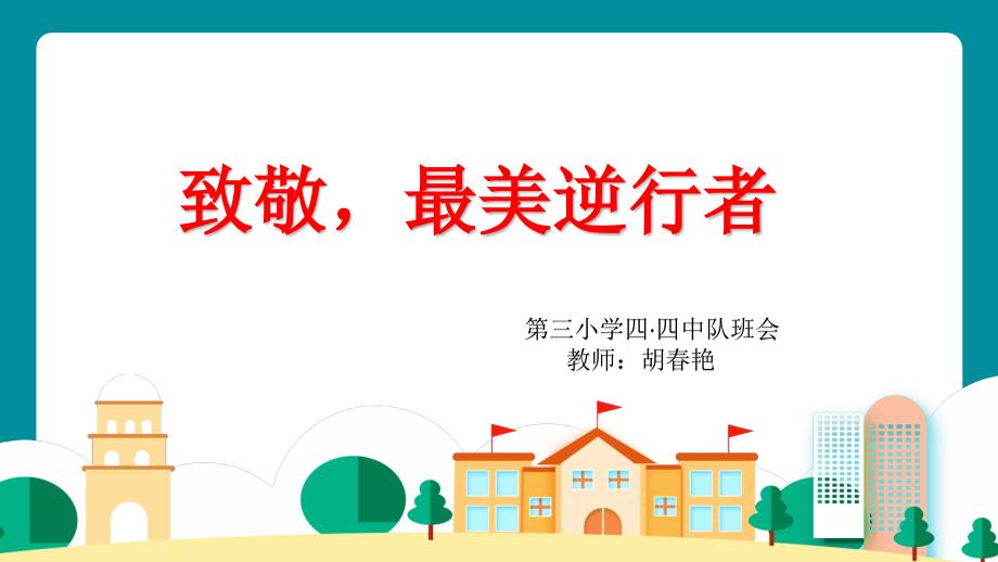 致敬最美逆行者课件.pptx_第1页
