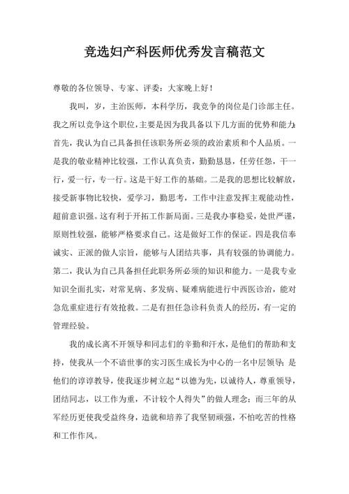 竞选妇产科医师优秀发言稿范文.doc