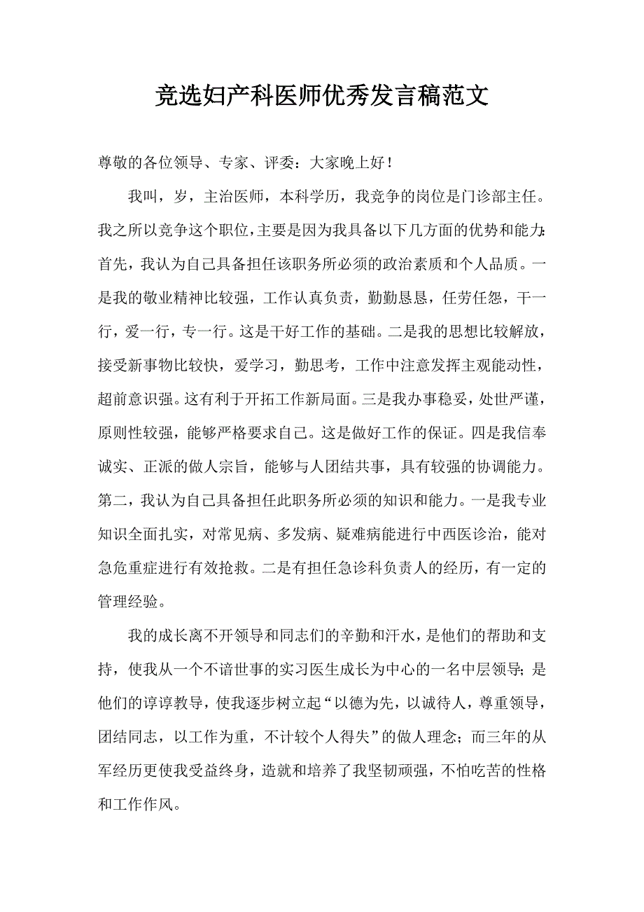 竞选妇产科医师优秀发言稿范文.doc_第1页