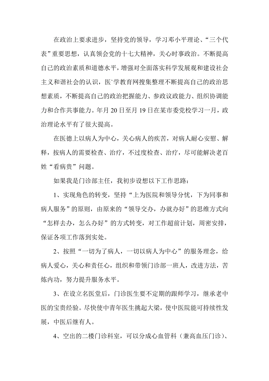 竞选妇产科医师优秀发言稿范文.doc_第2页