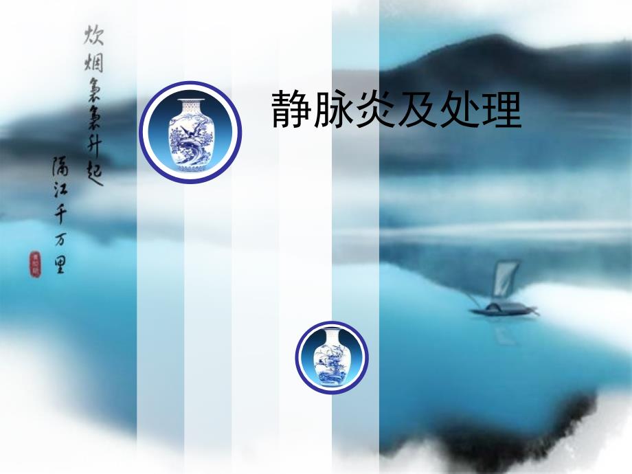 静脉炎的护理PPT课件.ppt_第1页