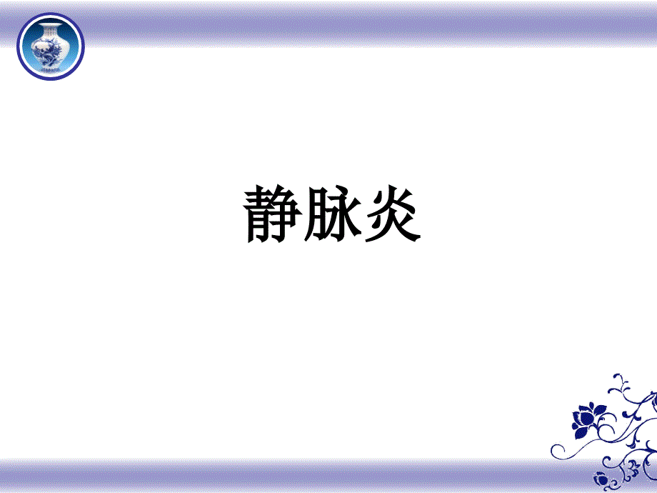 静脉炎的护理PPT课件.ppt_第3页