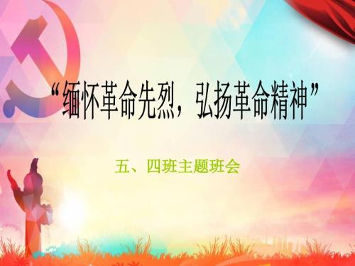 缅怀革命先烈弘扬革命精神PPT课件.ppt