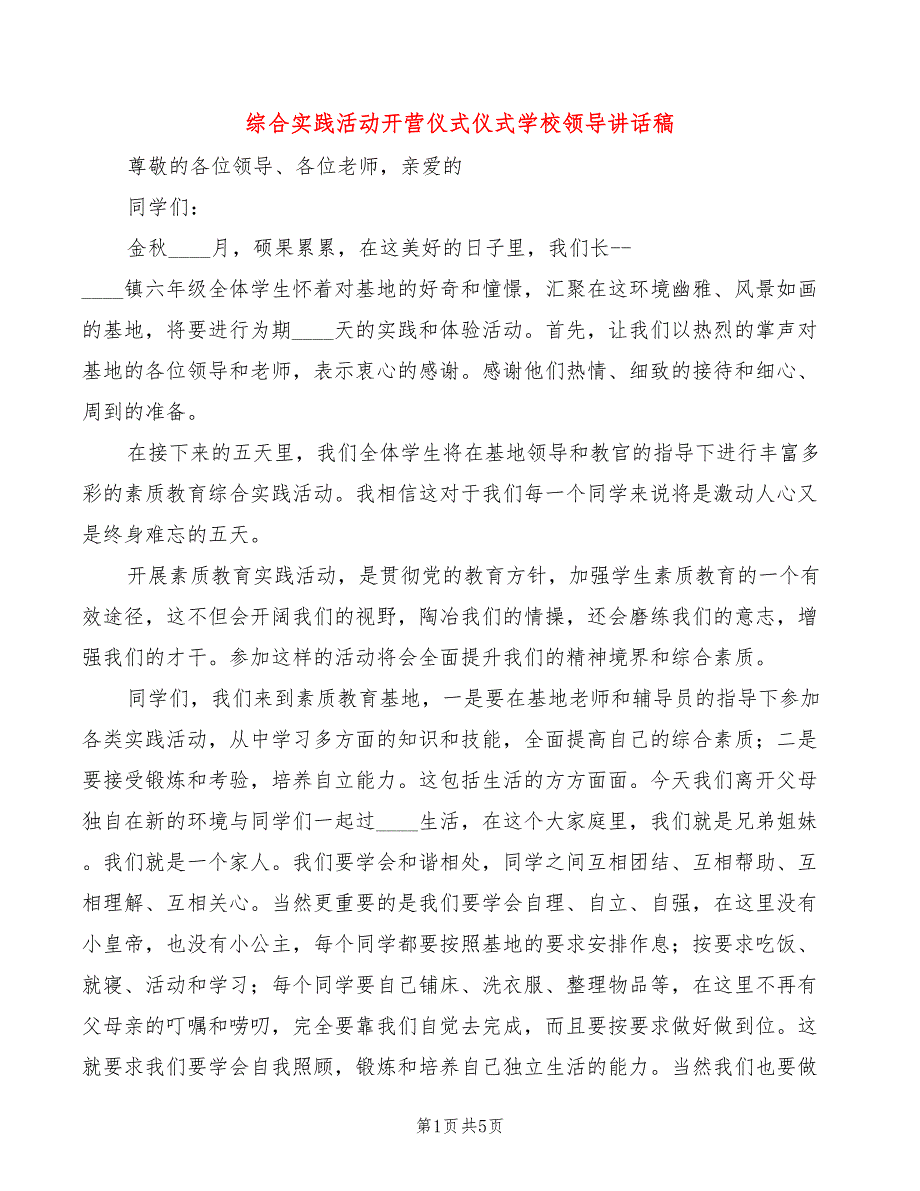 综合实践活动开营仪式仪式学校领导讲话稿3篇.doc_第1页