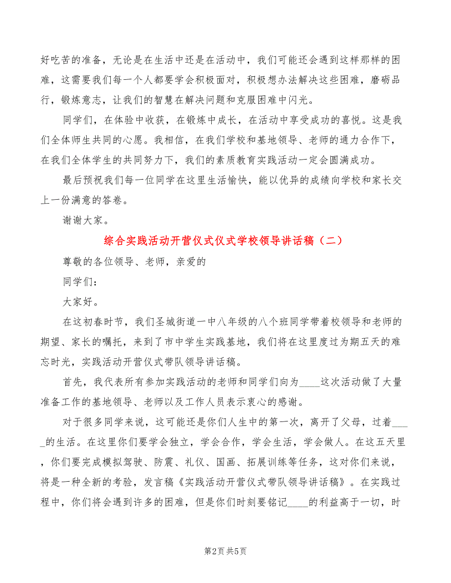 综合实践活动开营仪式仪式学校领导讲话稿3篇.doc_第2页