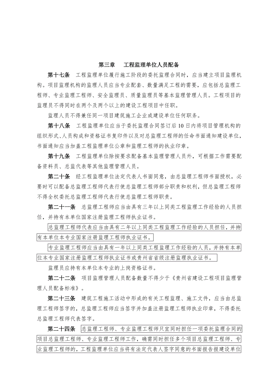 贵州省建筑工程施工现场管理人员配备监督管理办法试行.doc_第3页