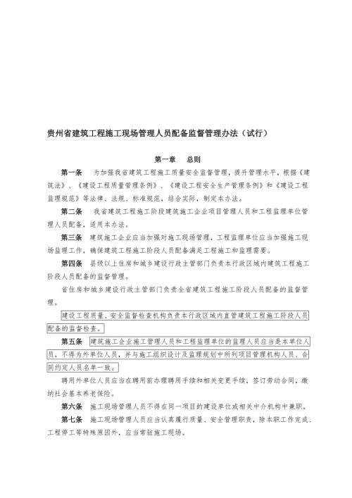 贵州省建筑工程施工现场管理人员配备监督管理办法试行.doc