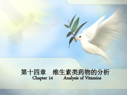 维生素类药物分析.ppt