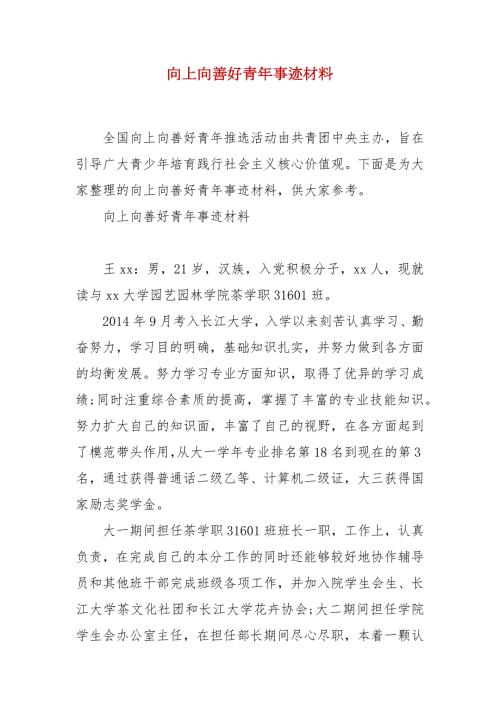 精品向上向善好青年事迹材料.docx