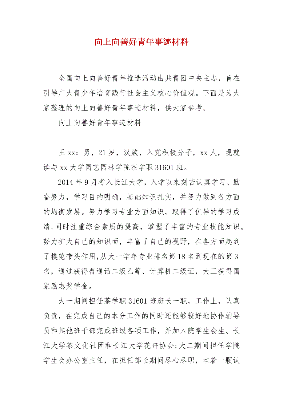 精品向上向善好青年事迹材料.docx_第1页
