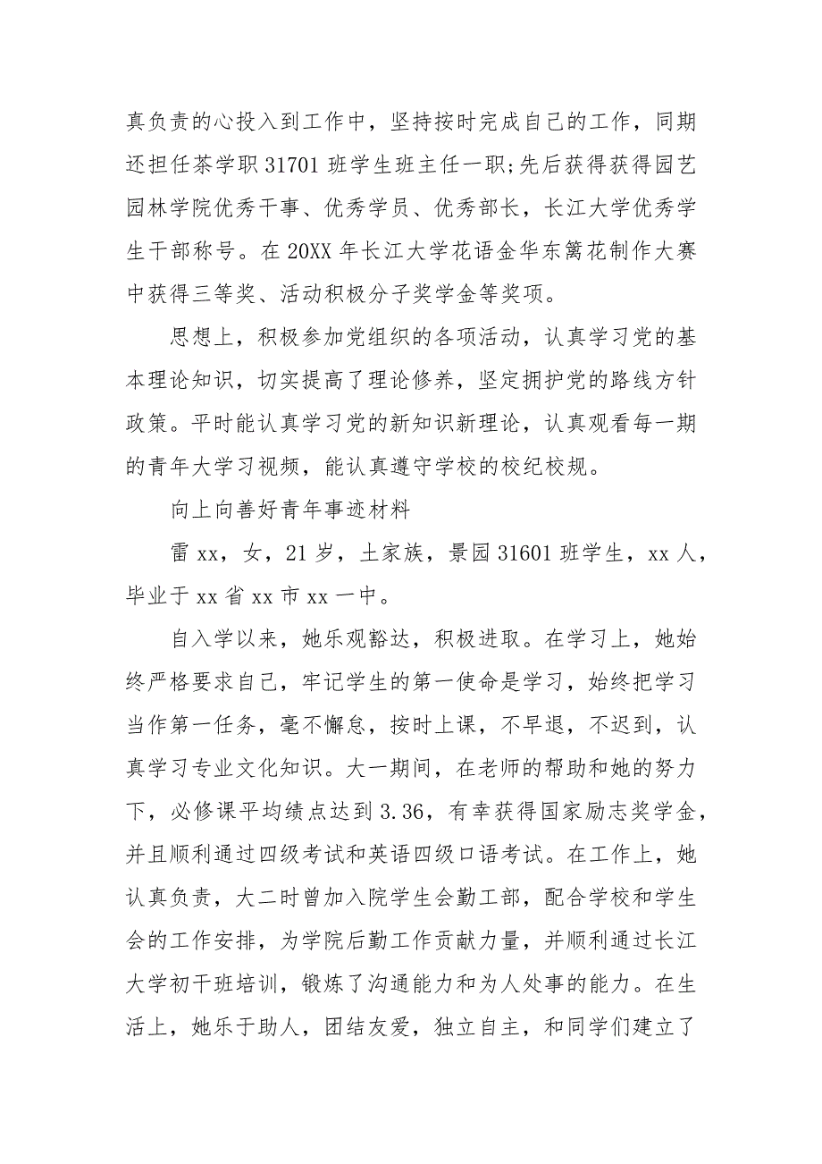 精品向上向善好青年事迹材料.docx_第2页