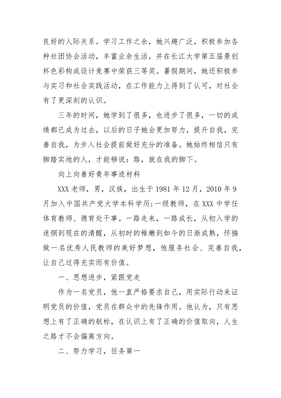 精品向上向善好青年事迹材料.docx_第3页