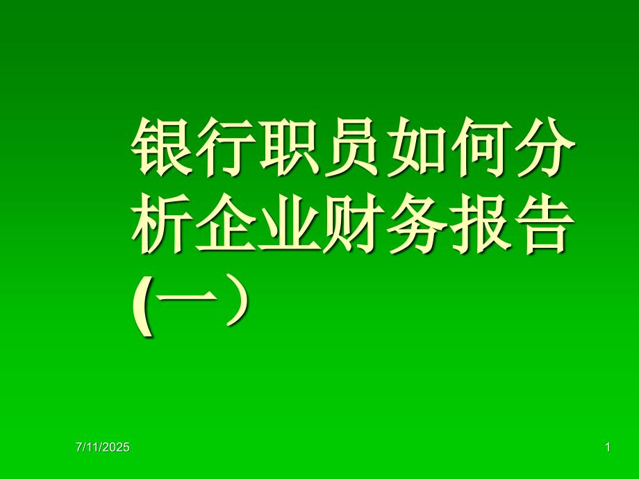 银行职员如何分析企业财务报表一.ppt_第1页