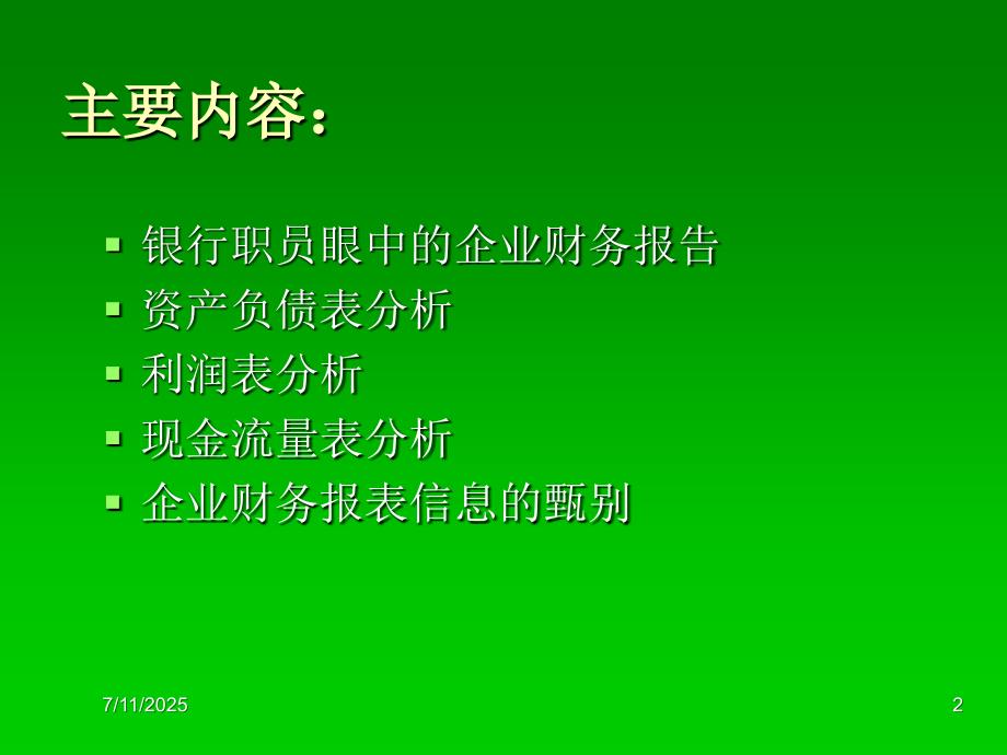 银行职员如何分析企业财务报表一.ppt_第2页