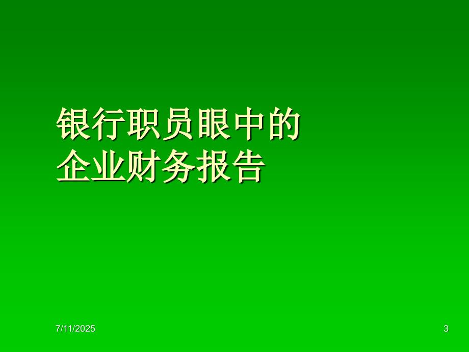 银行职员如何分析企业财务报表一.ppt_第3页
