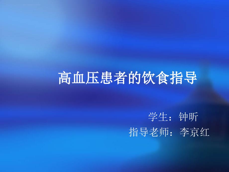 高血压患者的饮食指导ppt课件.ppt_第1页