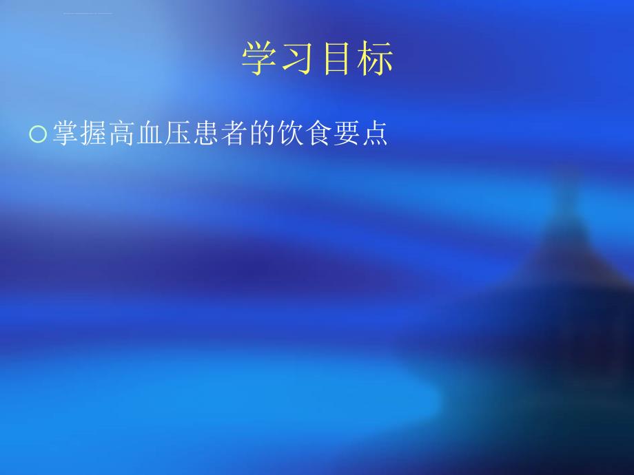 高血压患者的饮食指导ppt课件.ppt_第2页