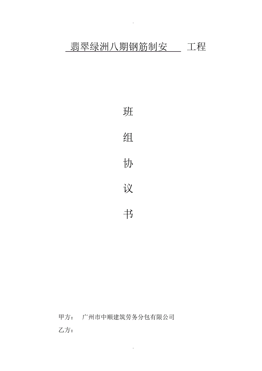 钢筋工程劳务分包合同单价包干范本.docx_第1页