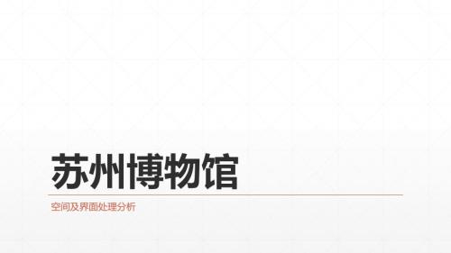 苏州博物馆分析PPT课件.ppt